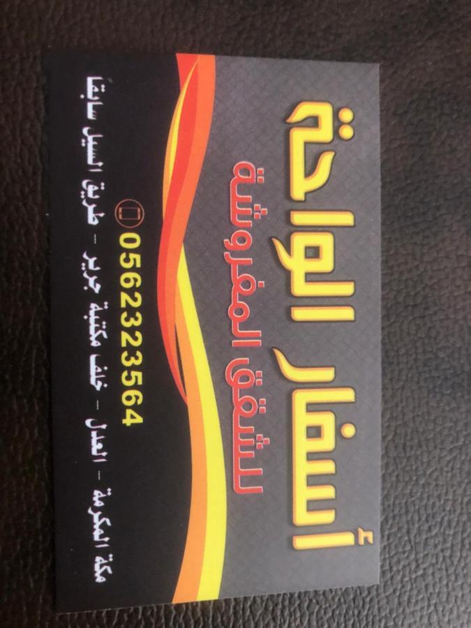 메카 Asfar Al-Waha 아파트 호텔 외부 사진